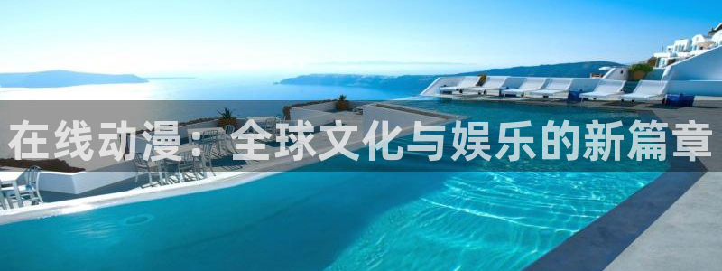 樱花动漫在线免费入口