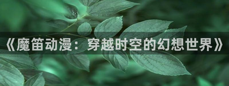 樱花动漫网站专注动漫的门户