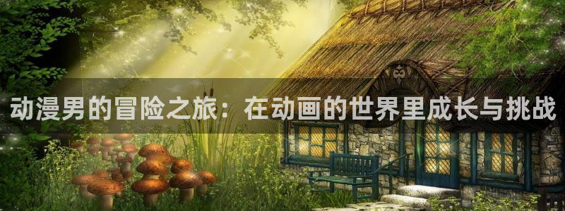 樱花动漫专注动漫的门户网站专注的门户