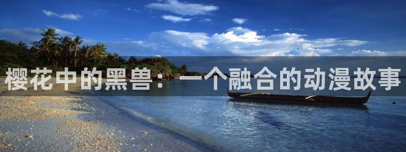 百合樱花动漫