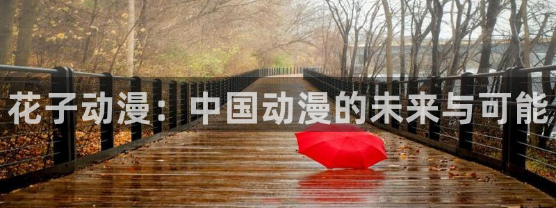樱花动漫免费版高清在线观看