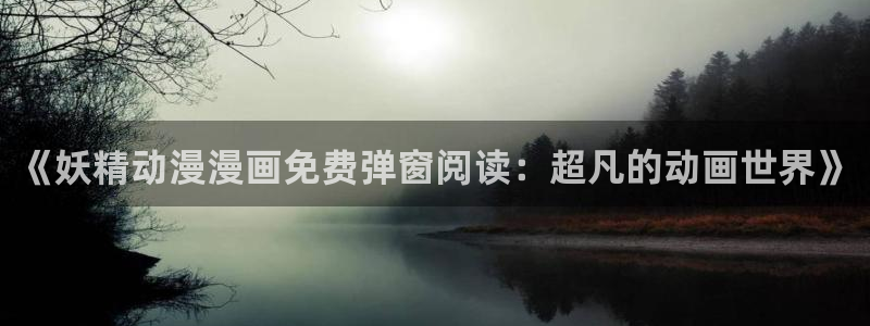 影之实力者第一季在线观看樱花动漫：《妖精动漫漫画免费弹窗阅读：超凡的动画世界》