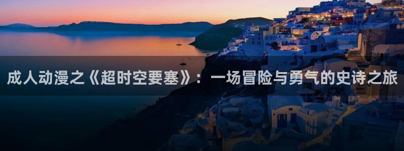 樱花动漫专门专注动漫