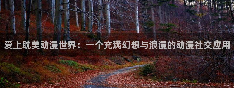 樱花动漫官网imomoe专注动漫