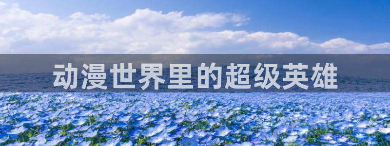 无职转生第三季樱花动漫2024