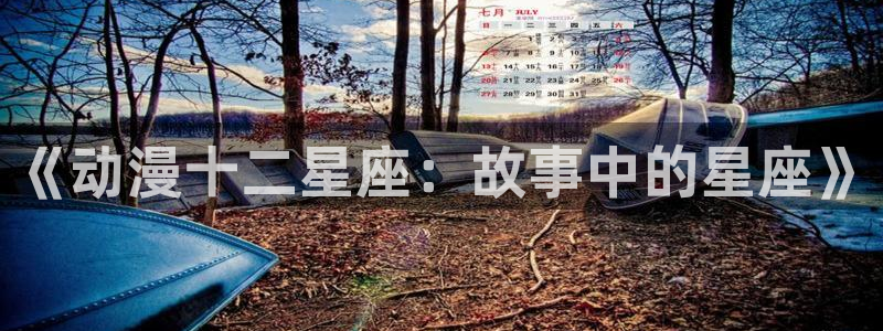 极黑的布希尔德樱花动漫：《动漫十二星座：故事中的星座》