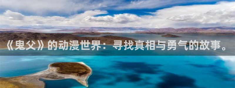 少年骇客樱花动漫：《鬼父》的动漫世界：寻找真相与勇气的故事。