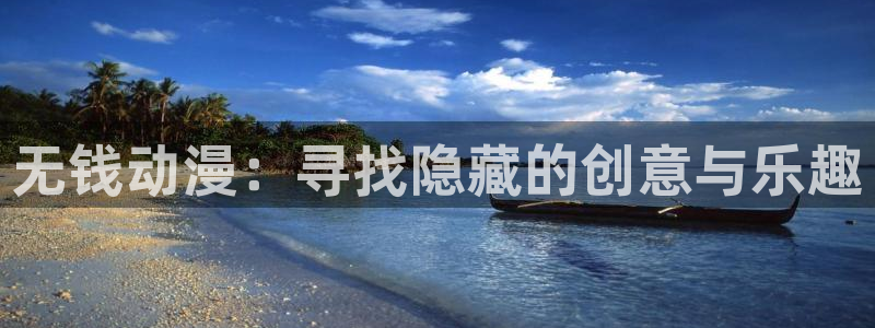 maruten完整版免费樱花动漫：无钱动漫：寻找隐藏的创意与乐趣