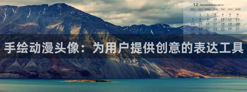 樱花动漫破解版：手绘动漫头像：为用户提供创意的表达工具