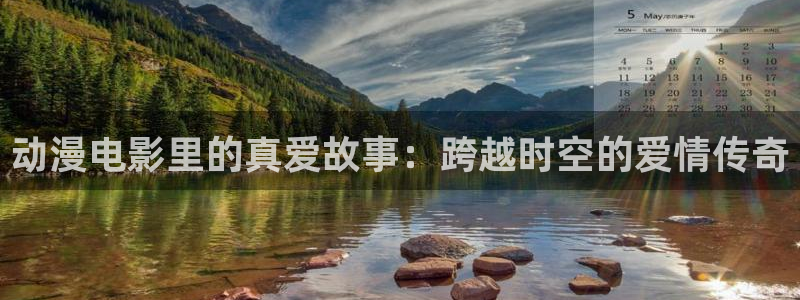樱花动漫盾之勇者成名录第二季：动漫电影里的真爱故事：跨越时空的爱情传奇