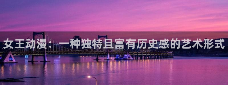 天官赐福动漫第一季樱花动漫：女王动漫：一种独特且富有历史感的艺术形式
