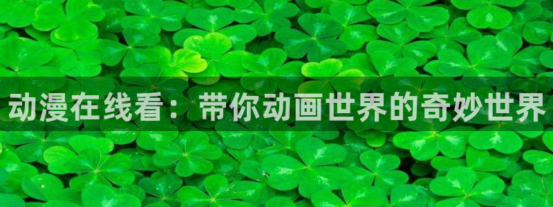 终末的女武神樱花动漫：动漫在线看：带你动画世界的奇妙世界