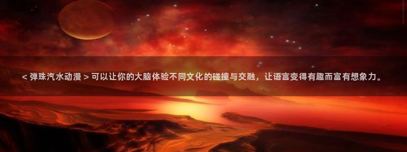 樱花动漫app正版下载：< 弹珠汽水动漫 > 可以让你的大脑体验不同文化的碰撞与交融，让语言变得有趣而富有想象力。