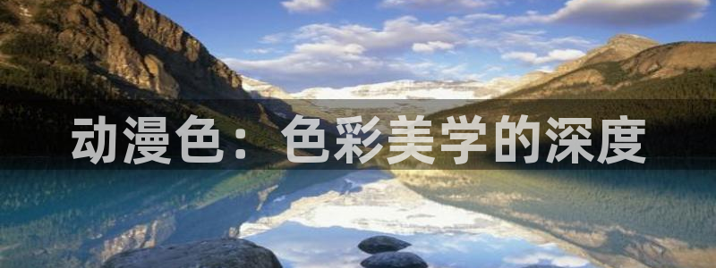 全职法师第二季樱花动漫在线观看：动漫色：色彩美学的深度