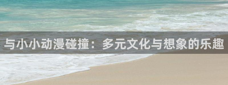 社会动漫樱花动漫：与小小动漫碰撞：多元文化与想象的乐趣