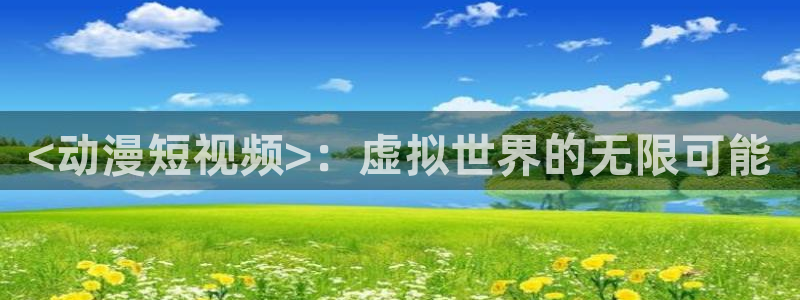 樱花动漫官网进击的巨人：<动漫短视频>：虚拟世界的无限可能