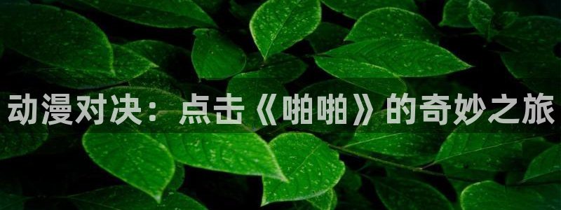 樱花动漫母：动漫对决：点击《啪啪》的奇妙之旅