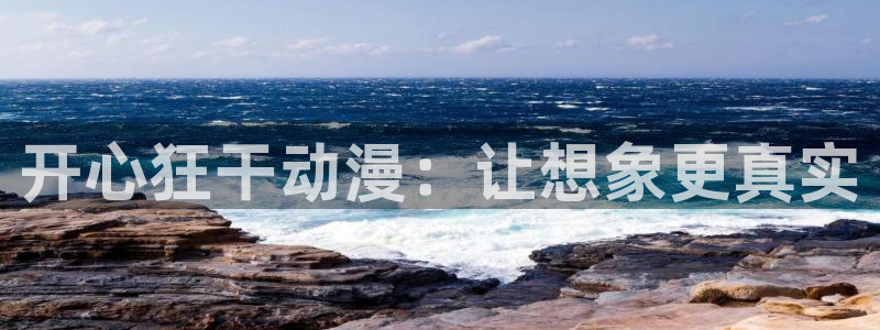 三体动漫免费观看樱花动漫：开心狂干动漫：让想象更真实