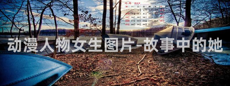 樱花动漫你的名字：动漫人物女生图片-故事中的她