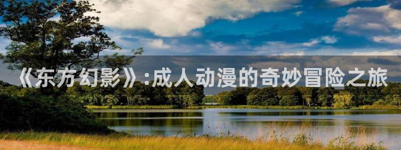 精灵王座樱花动漫免费观看：《东方幻影》:成人动漫的奇妙冒险之旅