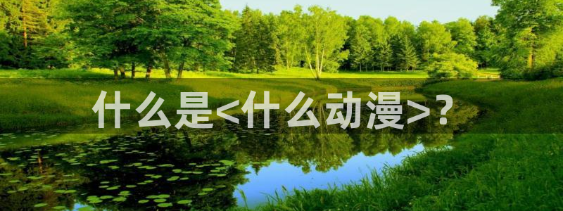漂亮爸爸动漫电视剧全集樱花动漫：什么是<什么动漫>？