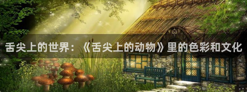 樱花动漫进击的巨人第四季：舌尖上的世界：《舌尖上的动物》里的色彩和文化