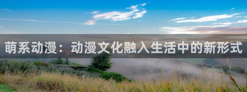 樱花动漫免费在线播放：萌系动漫：动漫文化融入生活中的新形式