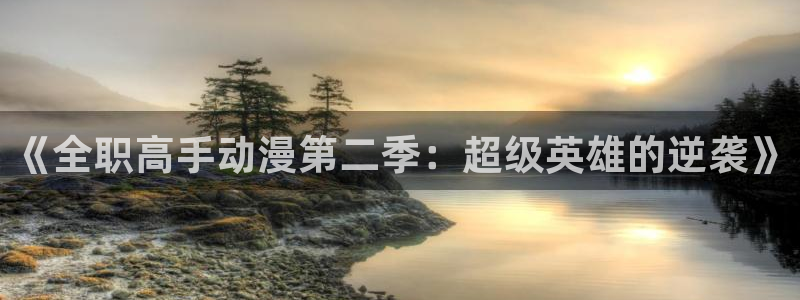 你遭难了吗?樱花动漫：《全职高手动漫第二季：超级英雄的逆袭》