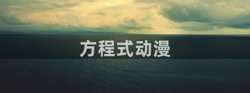 樱花动漫网专注动漫的门户网站：方程式动漫