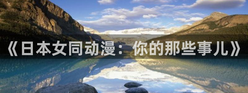 樱花动漫啊啊啊：《日本女同动漫：你的那些事儿》