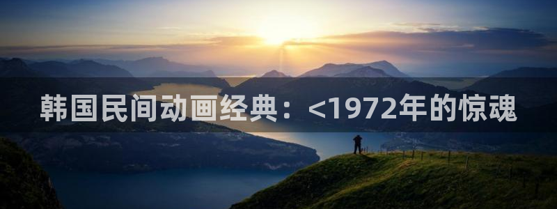 樱花动漫最新地址：韩国民间动画经典：<1972年的惊魂