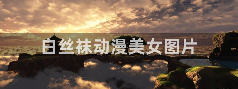 fate樱花动漫第一季：白丝袜动漫美女图片