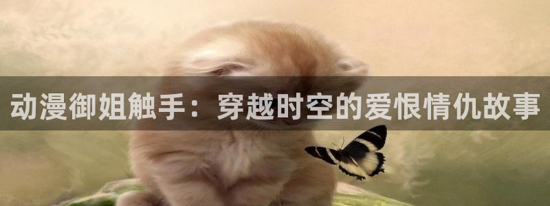 《深红少女》全集观看樱花动漫：动漫御姐触手：穿越时空的爱恨情仇故事