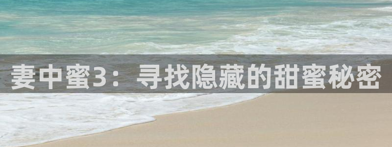 jojo樱花动漫第三季：妻中蜜3：寻找隐藏的甜蜜秘密