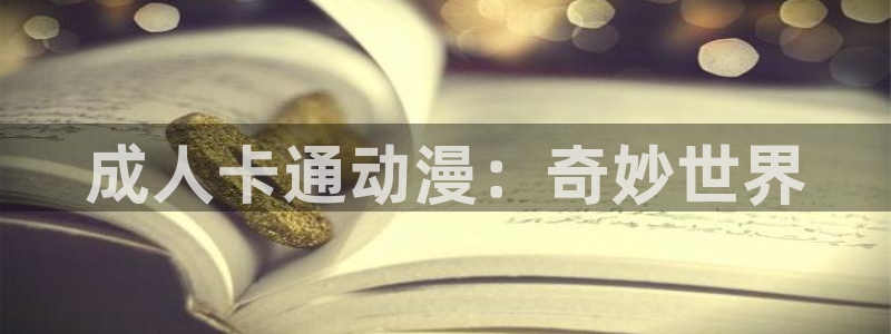 心动小房东樱花动漫：成人卡通动漫：奇妙世界