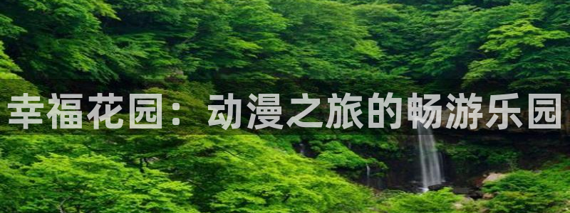 天降之物.樱花动漫：幸福花园：动漫之旅的畅游乐园