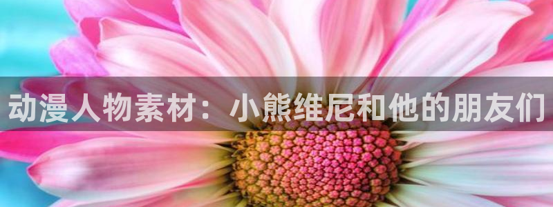 樱花动漫网页版本：动漫人物素材：小熊维尼和他的朋友们
