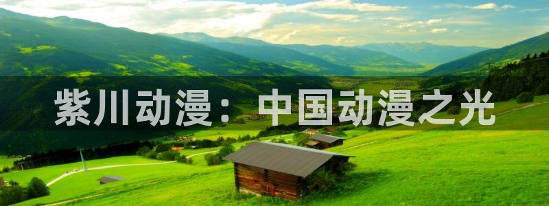 樱花动漫全职高手：紫川动漫：中国动漫之光
