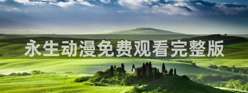 动漫樱花动漫官网：永生动漫免费观看完整版