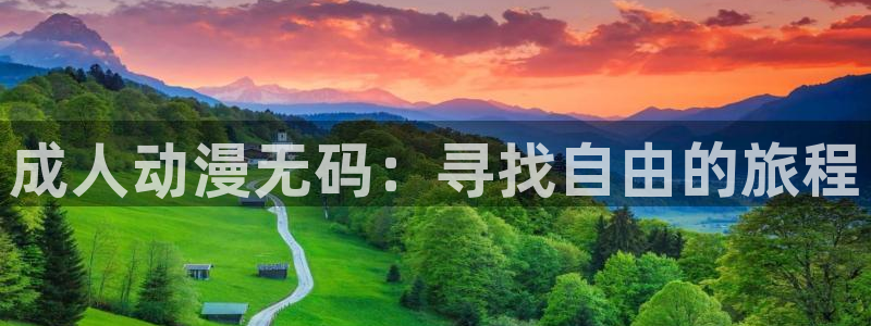羞羞动漫樱花动漫：成人动漫无码：寻找自由的旅程
