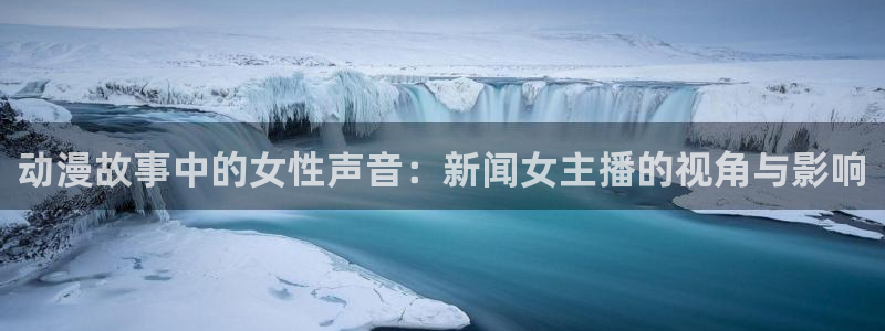 裙下有野兽樱花动漫：动漫故事中的女性声音：新闻女主播的视角与影响