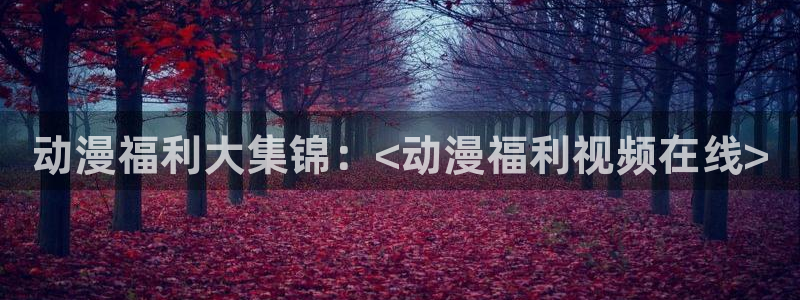 overflow第一季翻译动漫樱花动漫：动漫福利大集锦：<动漫福利视频在线>