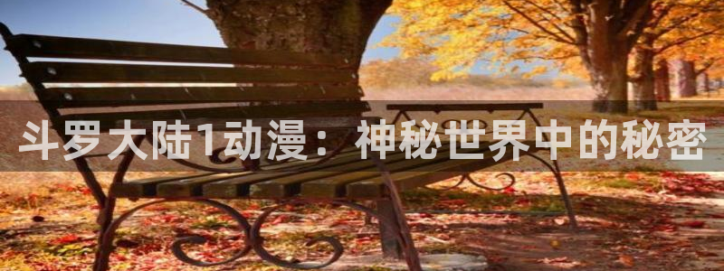 地狱之歌樱花动漫：斗罗大陆1动漫：神秘世界中的秘密