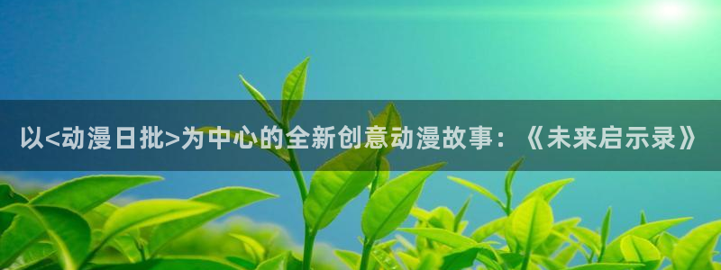 秋空樱花动漫：以<动漫日批>为中心的全新创意动漫故事：《未来启示录》