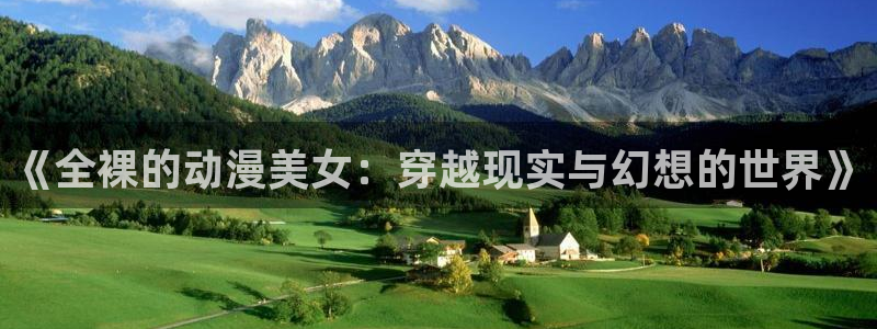 樱花动漫17c官网：《全裸的动漫美女：穿越现实与幻想的世界》