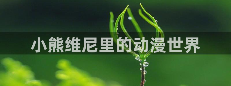 樱花动漫巨人：小熊维尼里的动漫世界