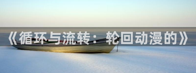 死神樱花动漫播放