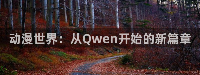 无颜之月第二集樱花动漫：动漫世界：从Qwen开始的新篇章