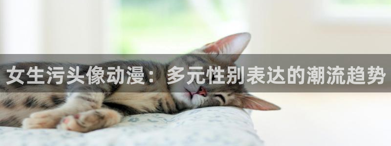樱花动漫专注动漫的进击的巨人：女生污头像动漫：多元性别表达的潮流趋势