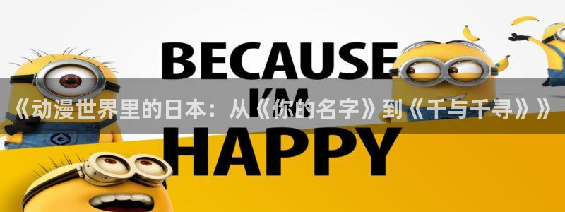 樱花动漫immionne：《动漫世界里的日本：从《你的名字》到《千与千寻》》